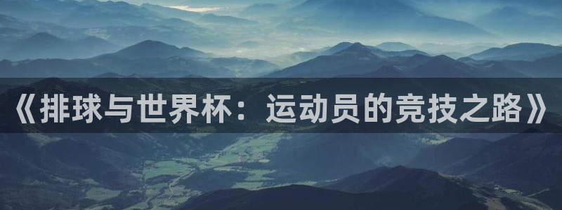 世界杯足球赛2026赛程时间:《排球与世界杯:运动员的竞技之路》